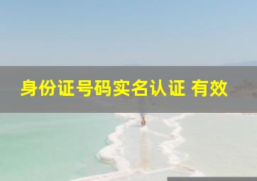 身份证号码实名认证 有效